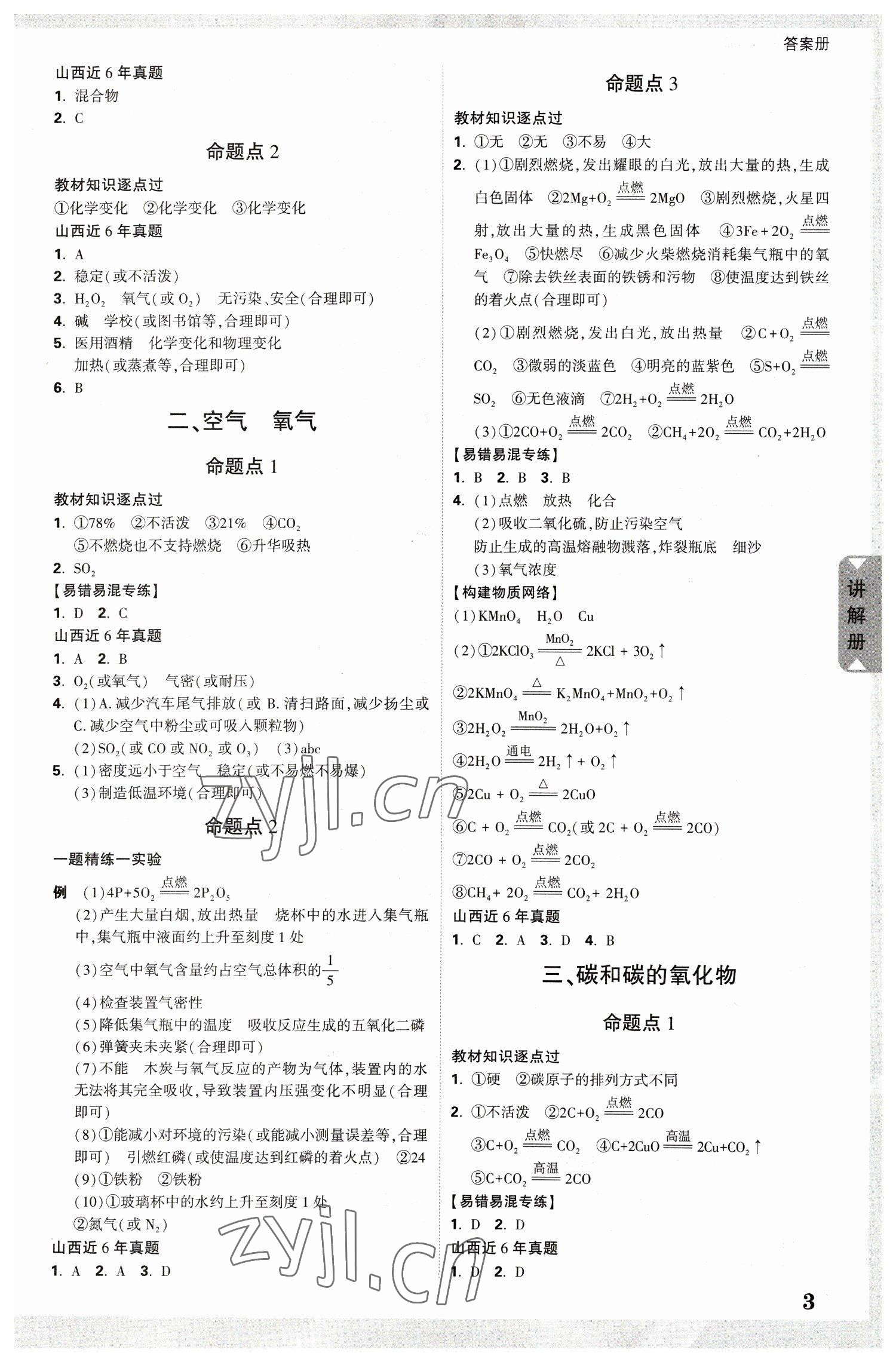 2023年中考面对面化学山西专版 参考答案第3页