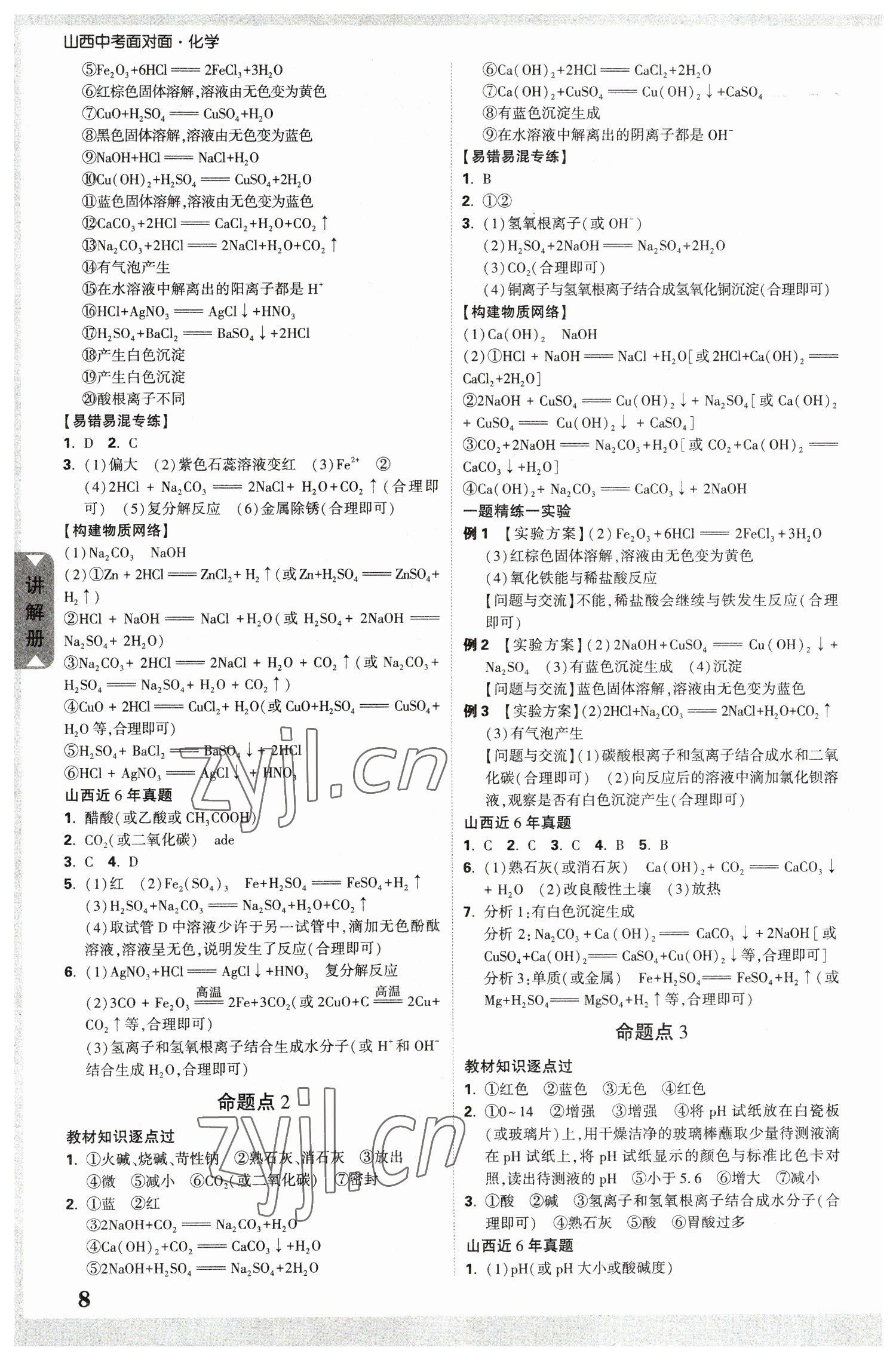 2023年中考面对面化学山西专版&nbsp;参考答案第8页