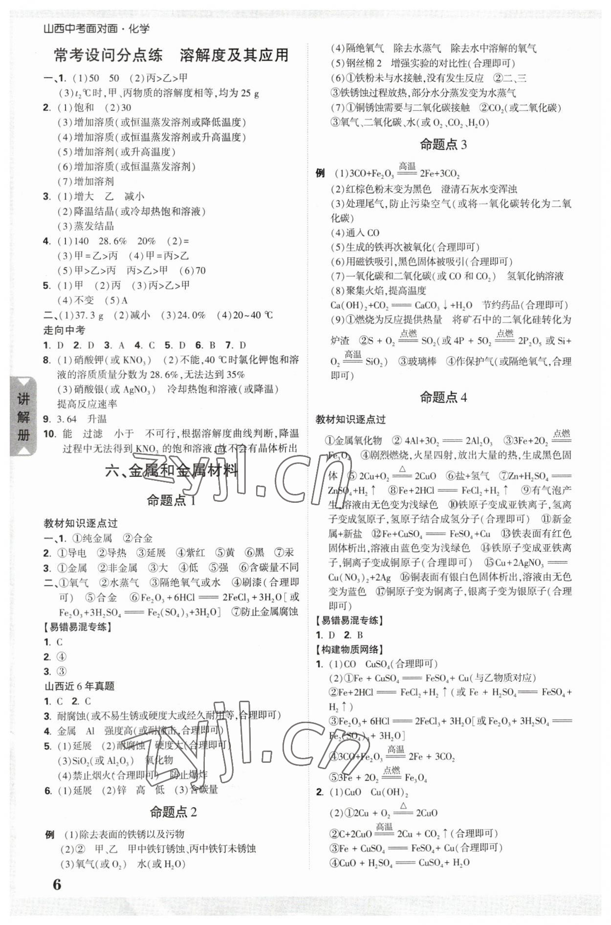 2023年中考面对面化学山西专版 参考答案第6页