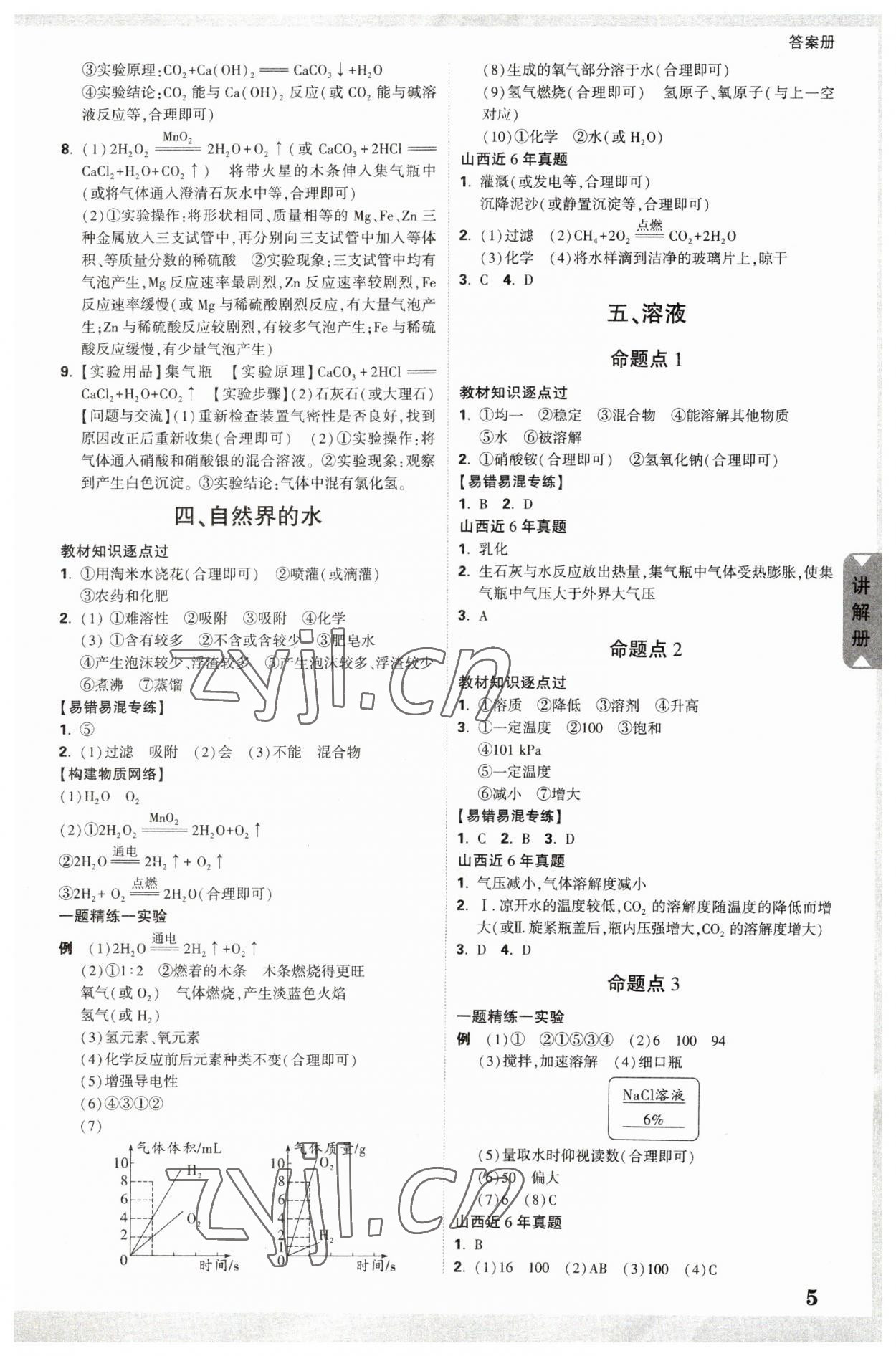 2023年中考面对面化学山西专版 参考答案第5页