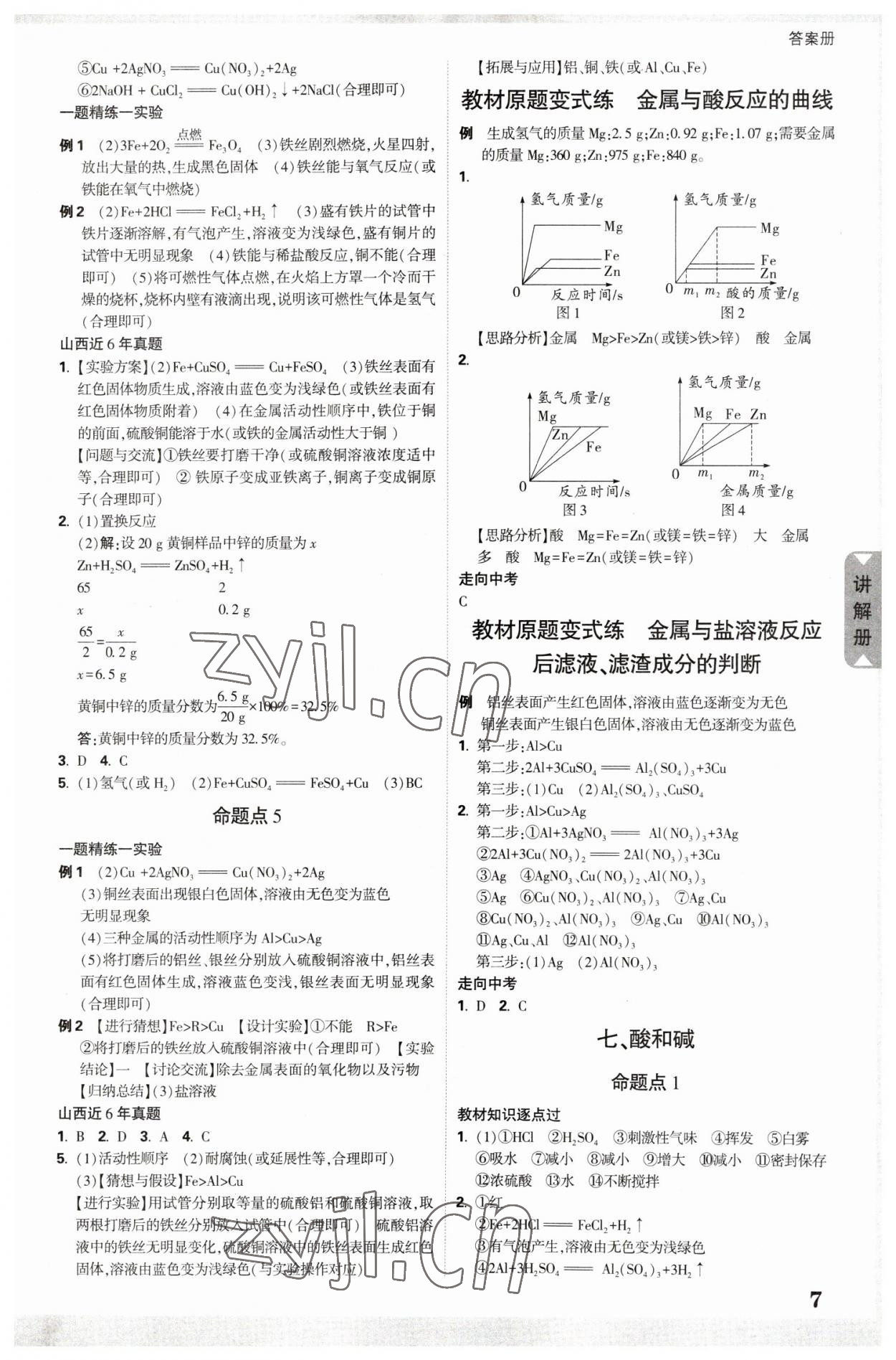 2023年中考面对面化学山西专版 参考答案第7页