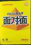 2023年中考面对面化学山西专版