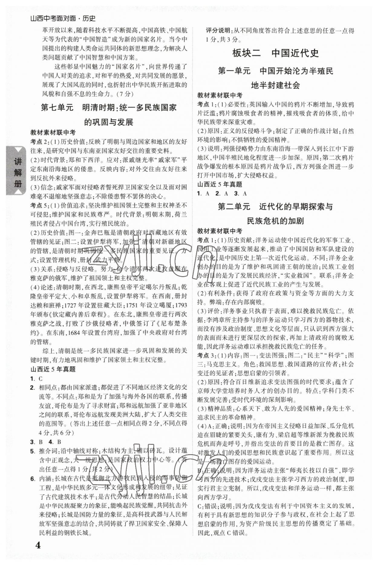 2023年中考面對(duì)面歷史山西專版 參考答案第4頁(yè)