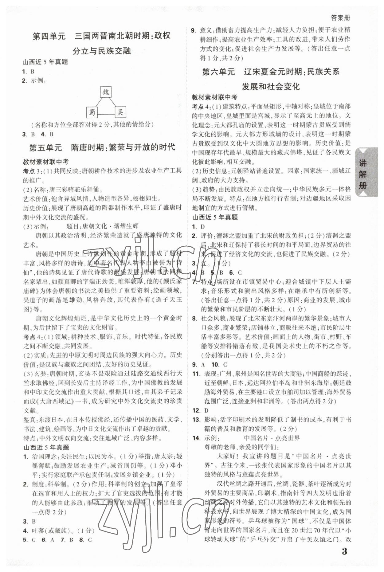 2023年中考面對(duì)面歷史山西專版 參考答案第3頁(yè)