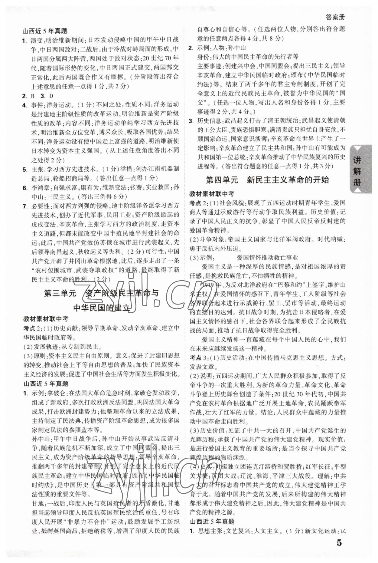 2023年中考面對(duì)面歷史山西專版 參考答案第5頁(yè)