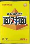 2023年中考面對(duì)面歷史山西專版