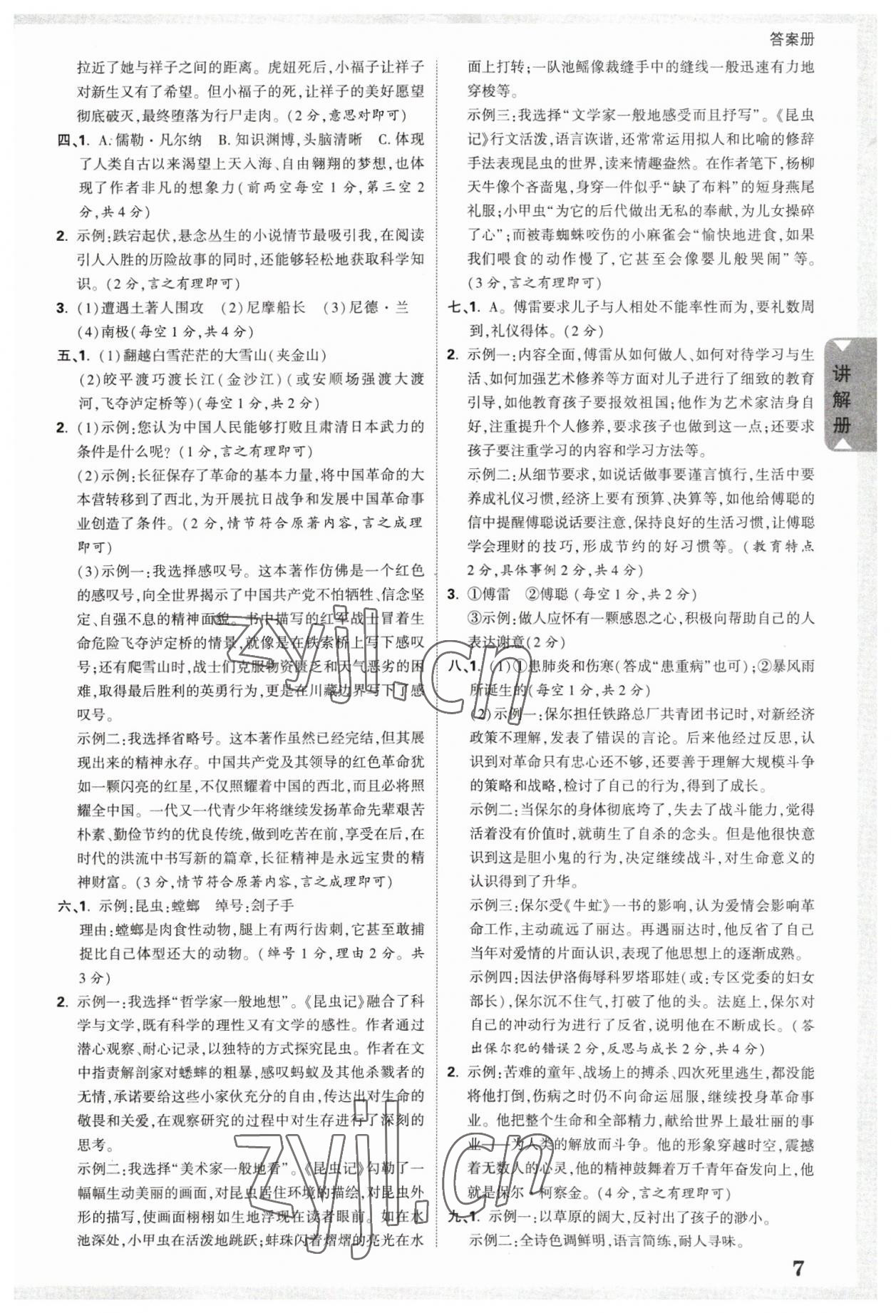 2023年中考面对面语文山西专版 参考答案第7页