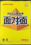 2023年中考面对面语文山西专版