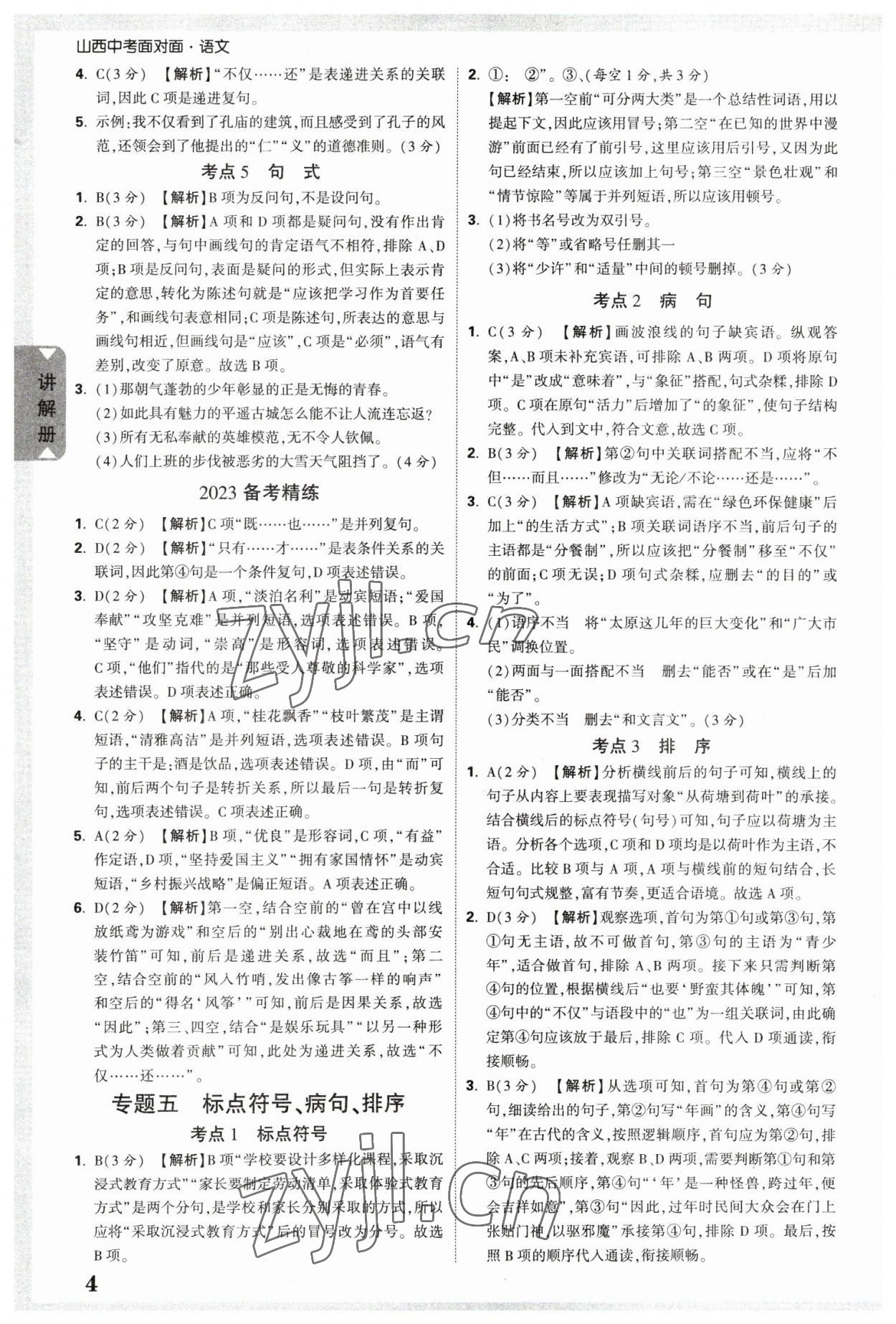 2023年中考面对面语文山西专版 参考答案第4页