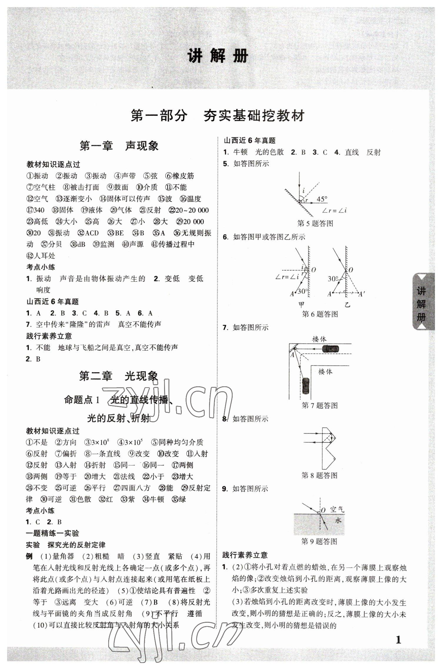 2023年中考面对面物理山西专版 参考答案第1页