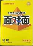 2023年中考面對面物理山西專版