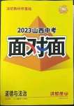 2023年中考面对面道德与法治山西专版