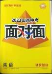 2023年中考面對面英語山西專版