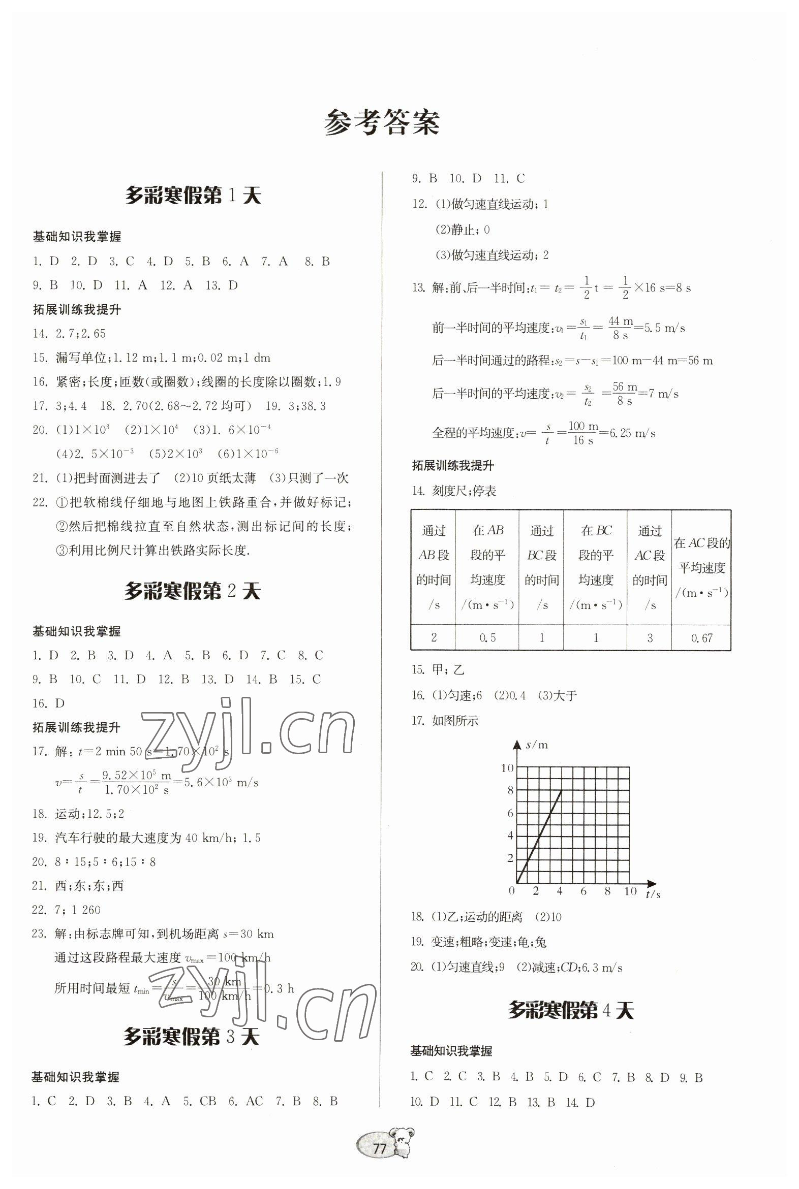 2023年寒假作業(yè)八年級物理滬科版貴州科技出版社 第1頁