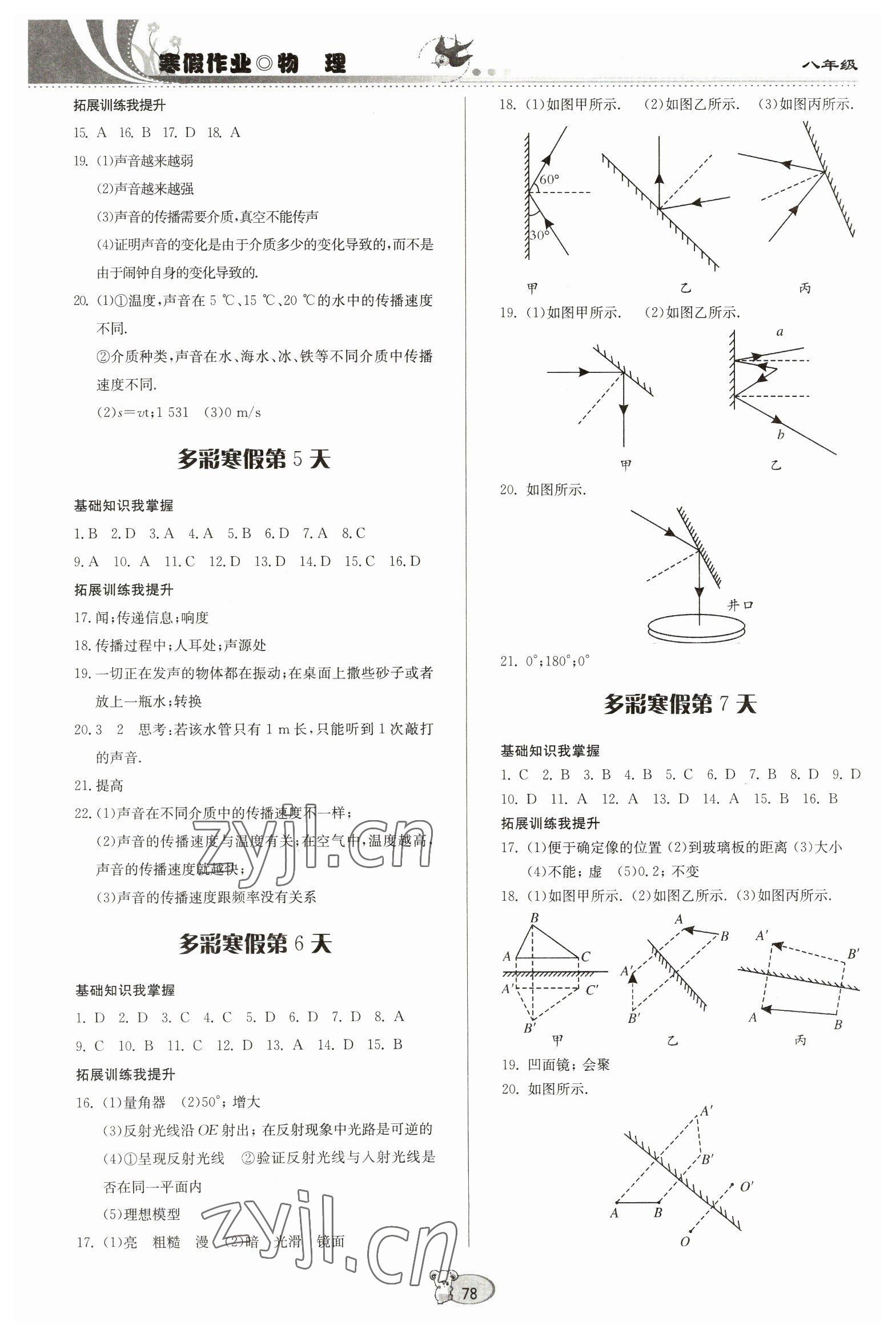 2023年寒假作业八年级物理沪科版贵州科技出版社 第2页