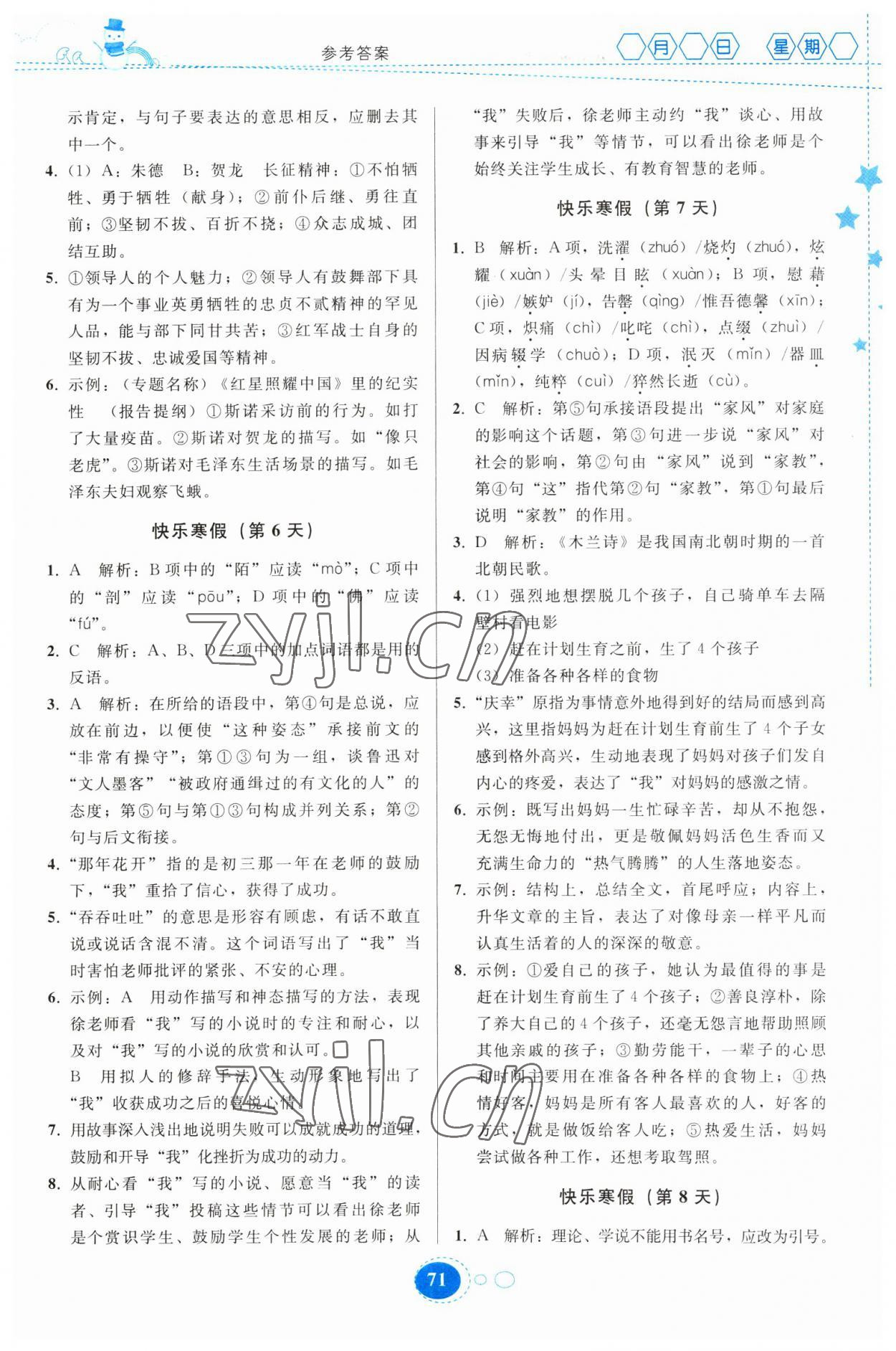 2023年寒假作業(yè)貴州人民出版社八年級(jí)語(yǔ)文人教版 參考答案第2頁(yè)