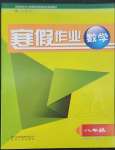 2023年寒假作業(yè)貴州人民出版社八年級(jí)數(shù)學(xué)人教版