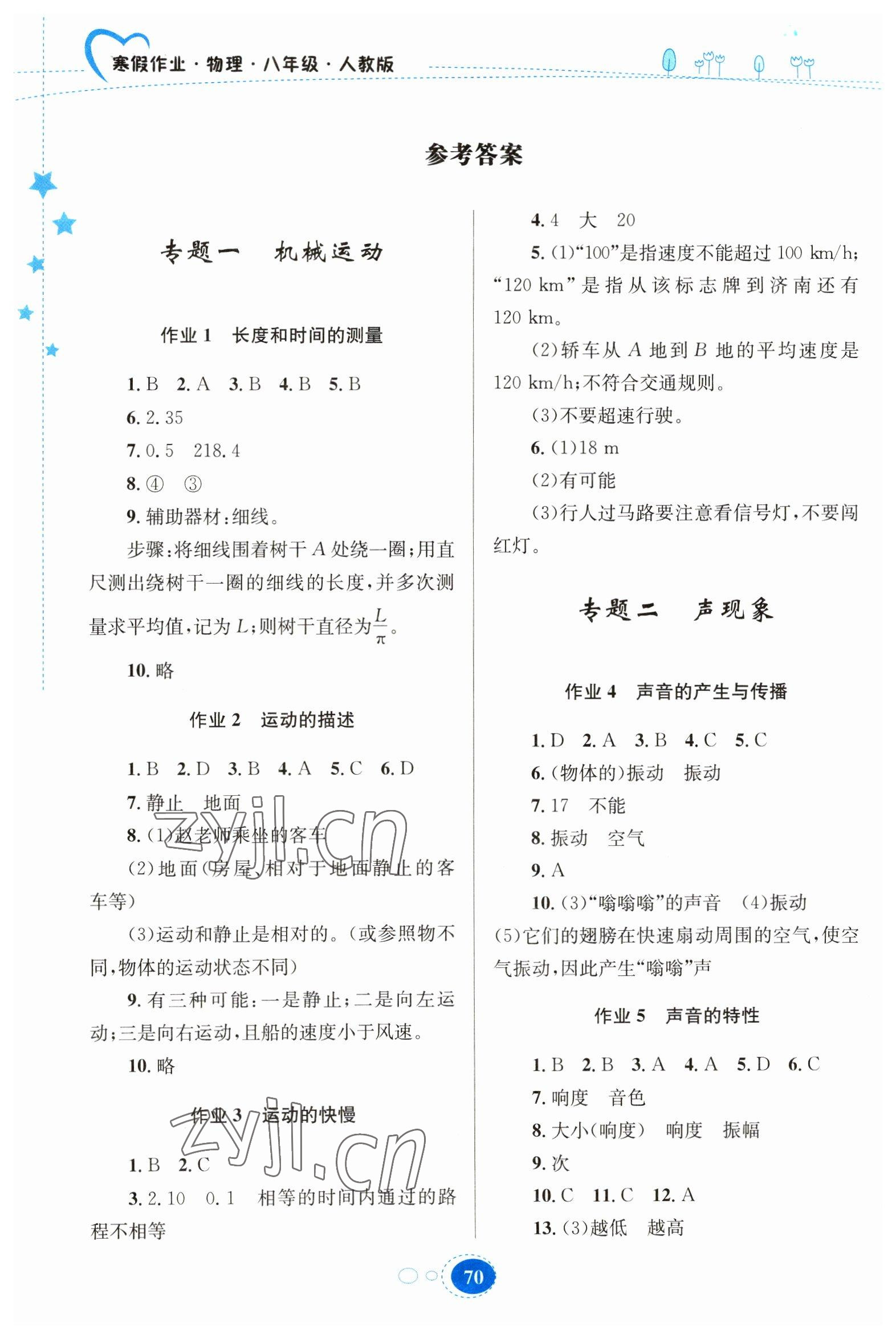 2023年寒假作業(yè)貴州人民出版社八年級(jí)物理人教版 參考答案第1頁(yè)