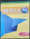 2023年寒假作業(yè)貴州人民出版社八年級(jí)物理人教版