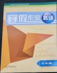 2023年寒假作業(yè)貴州人民出版社七年級(jí)英語(yǔ)人教版