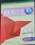 2023年寒假作業(yè)貴州人民出版社七年級語文人教版