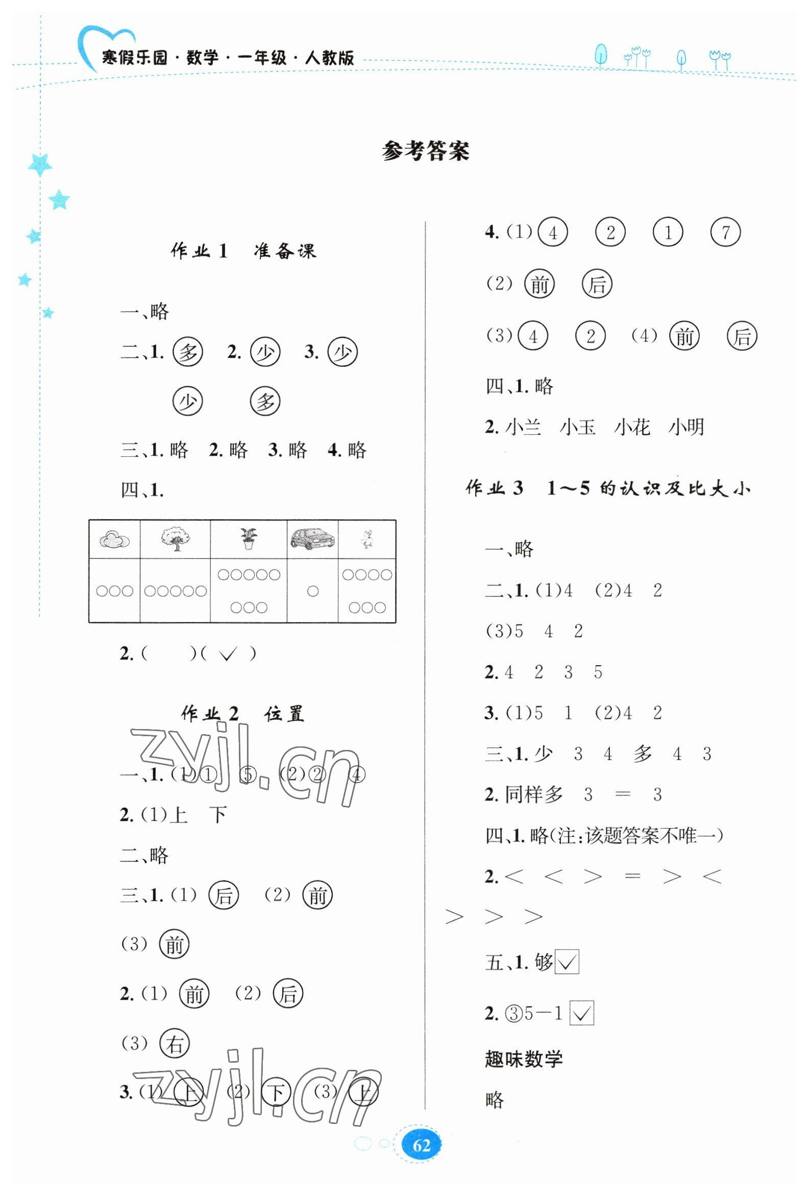 2023年寒假作业贵州人民出版社一年级数学人教版 参考答案第1页