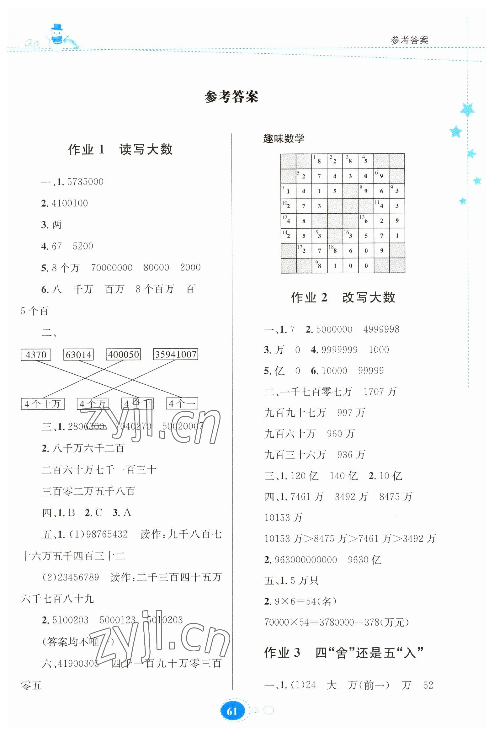 2023年寒假作業(yè)貴州人民出版社四年級數(shù)學人教版 第1頁