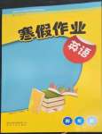 2023年寒假作業(yè)貴州人民出版社四年級(jí)英語(yǔ)人教版