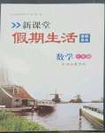 2023年新課堂假期生活寒假用書北京教育出版社七年級數(shù)學(xué)湘教版