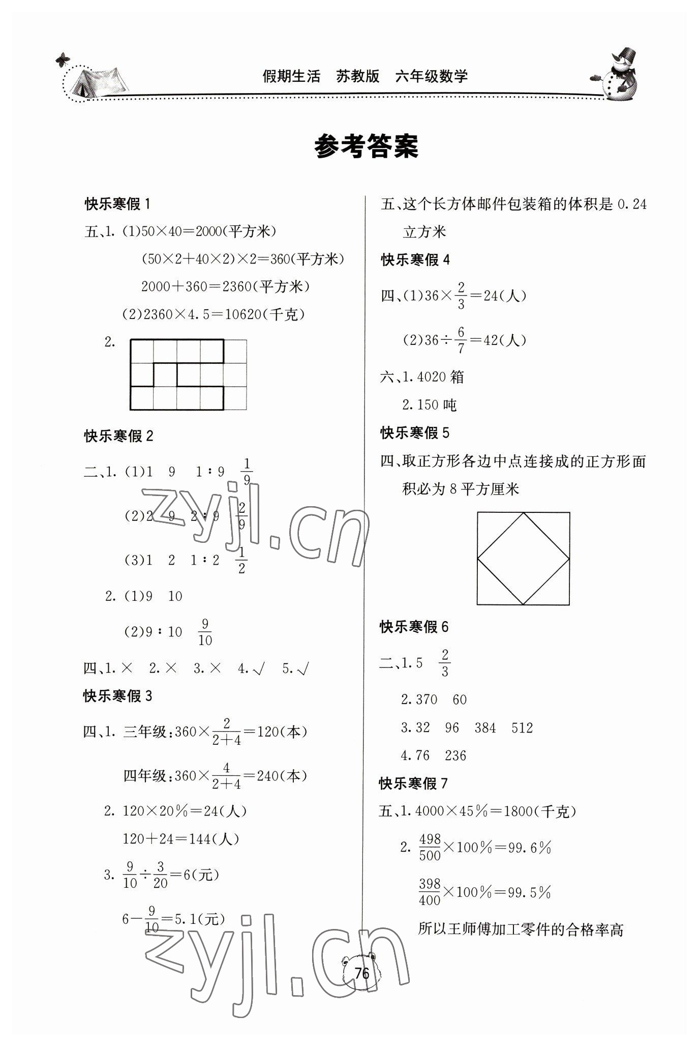 2023年新课堂假期生活寒假用书北京教育出版社六年级数学苏教版 第1页