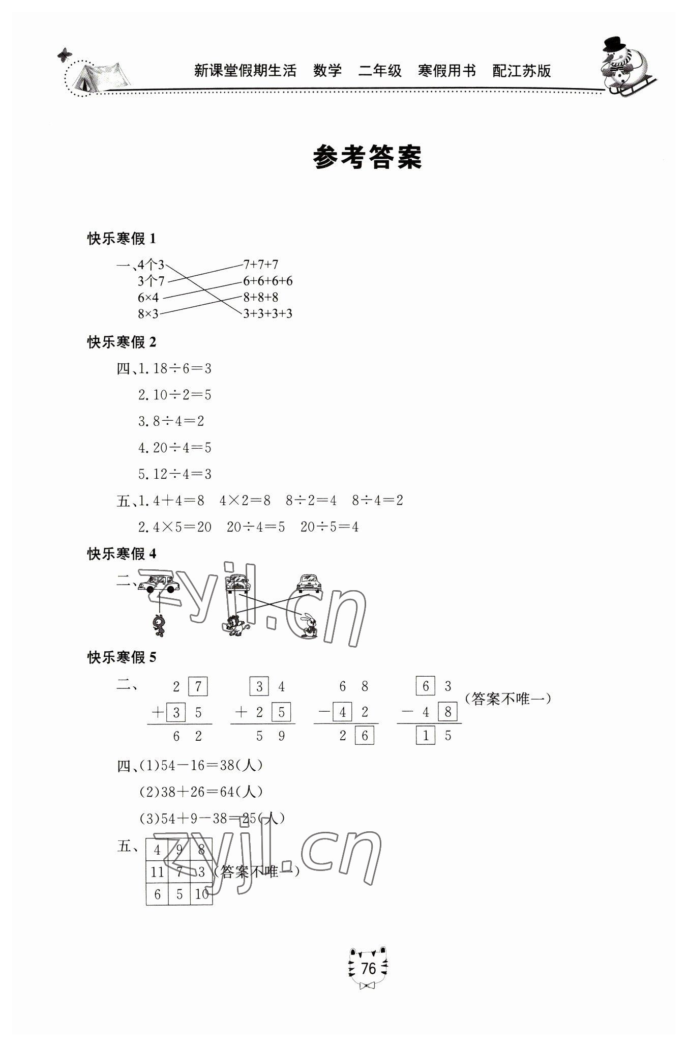 2023年新课堂假期生活寒假用书北京教育出版社二年级数学苏教版 参考答案第1页