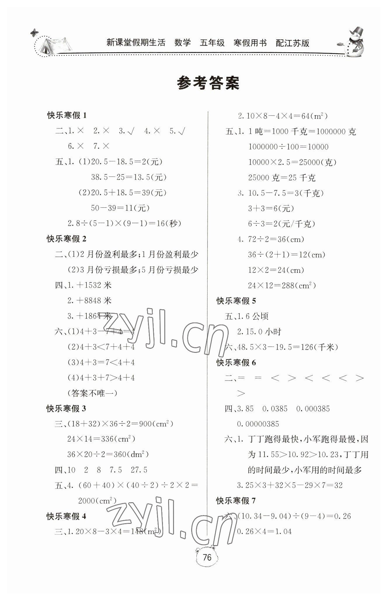 2023年新課堂假期生活寒假用書北京教育出版社五年級數學蘇教版 參考答案第1頁