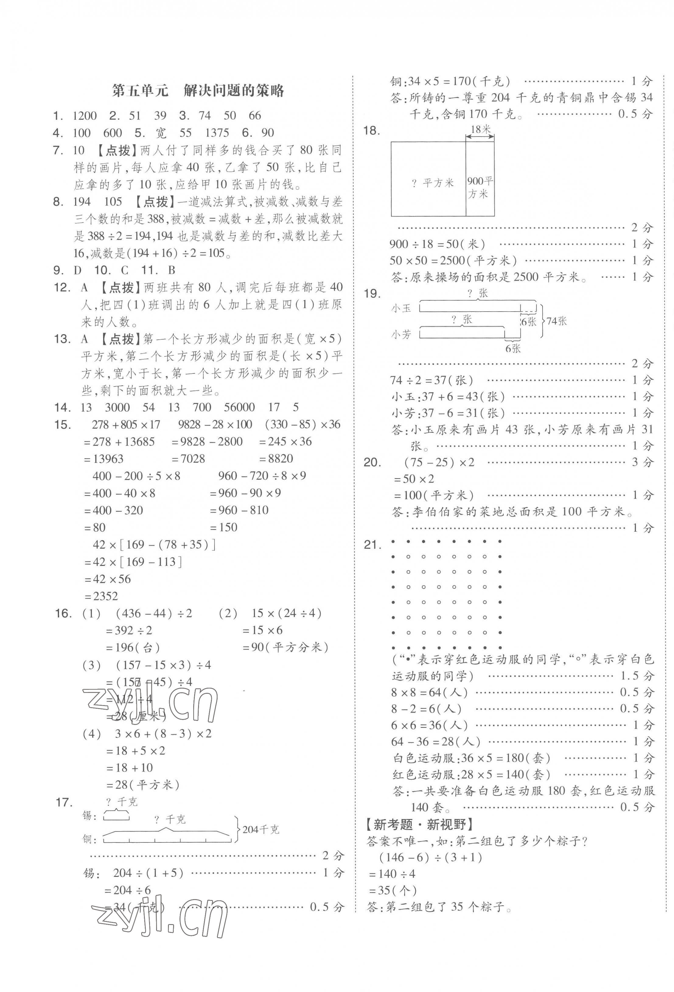 2023年全品小復(fù)習(xí)四年級(jí)數(shù)學(xué)下冊(cè)蘇教版 第5頁(yè)