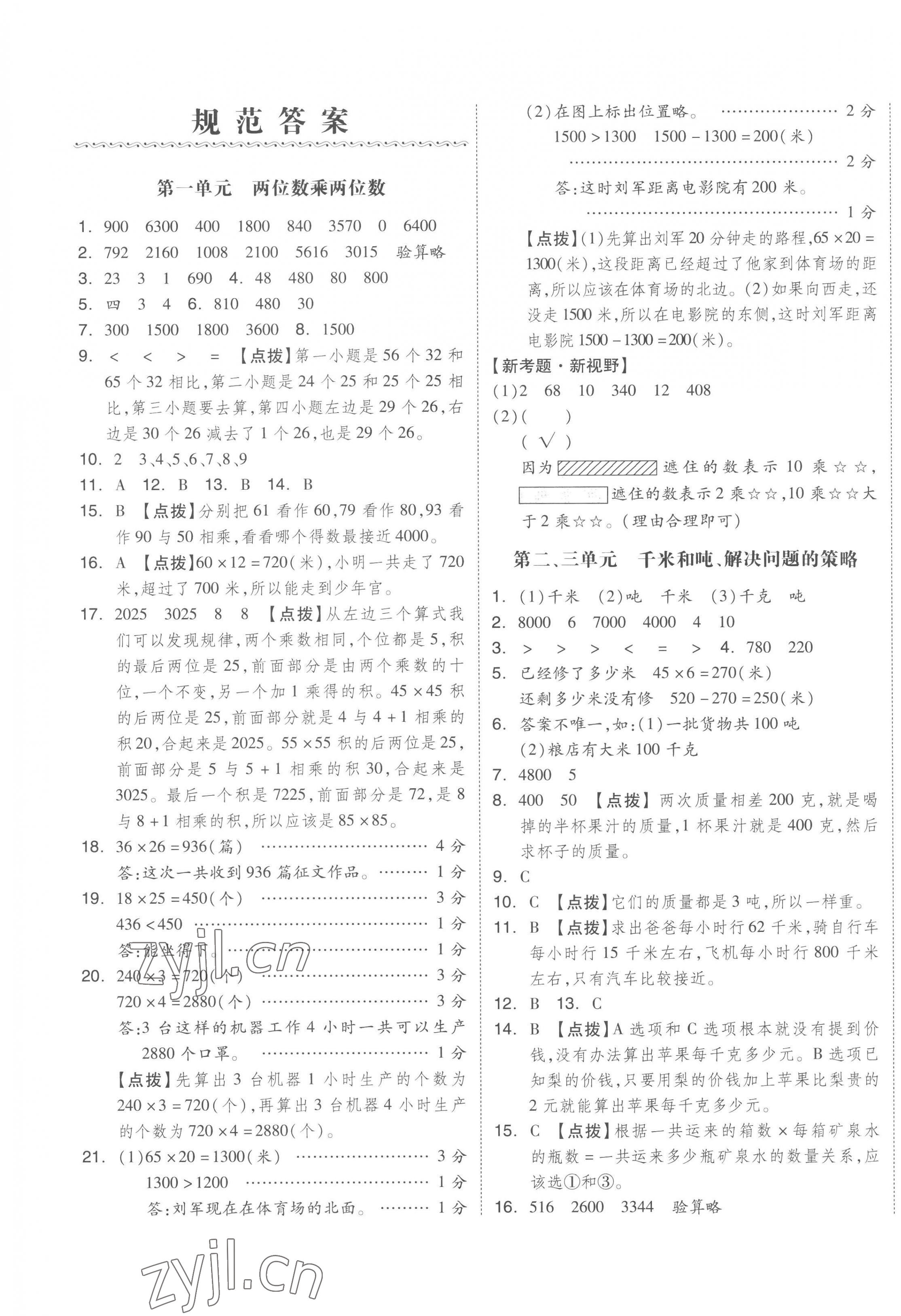 2023年全品小復(fù)習(xí)三年級(jí)數(shù)學(xué)下冊蘇教版 第1頁