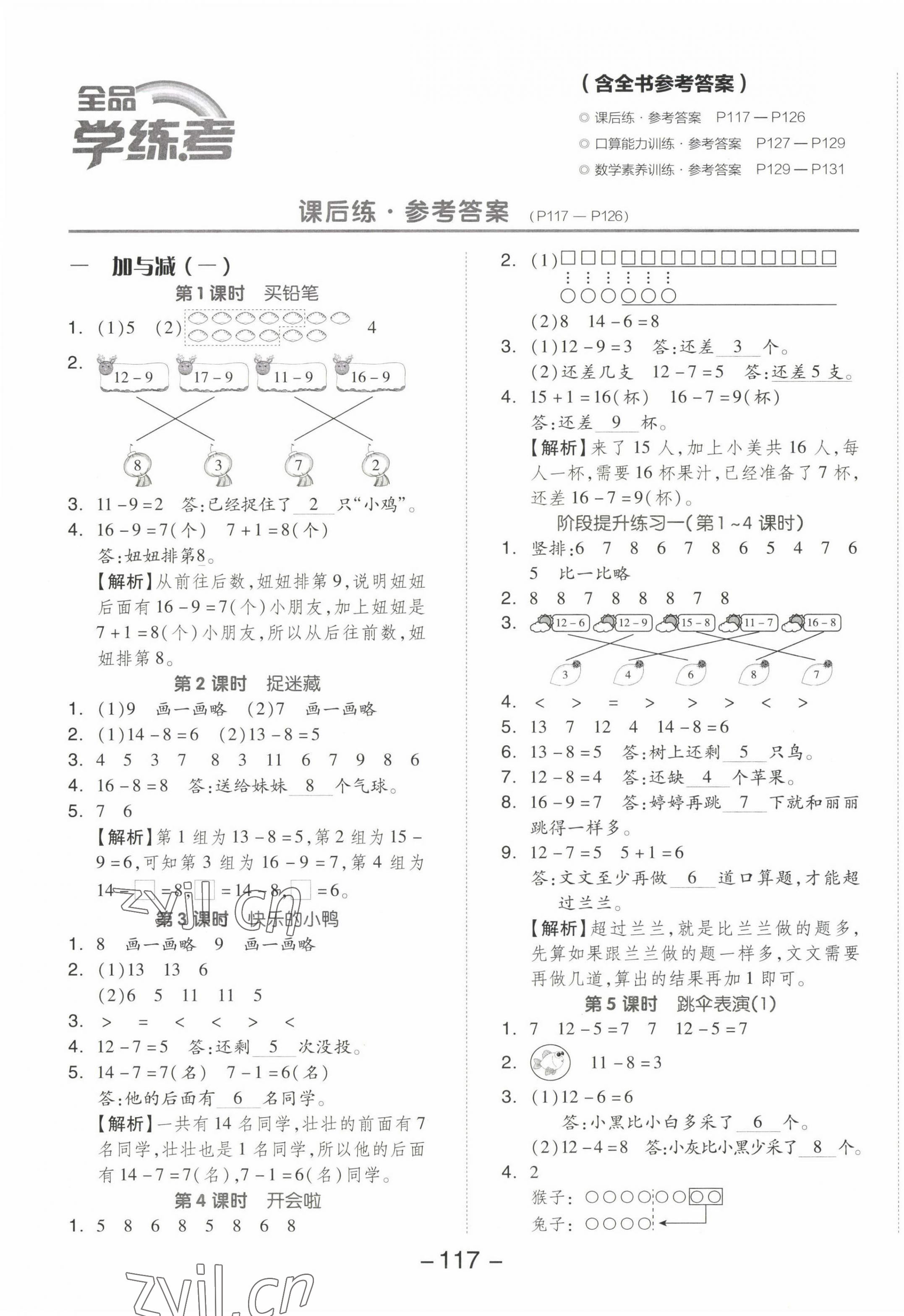 2023年全品学练考一年级数学下册北师大版 参考答案第1页