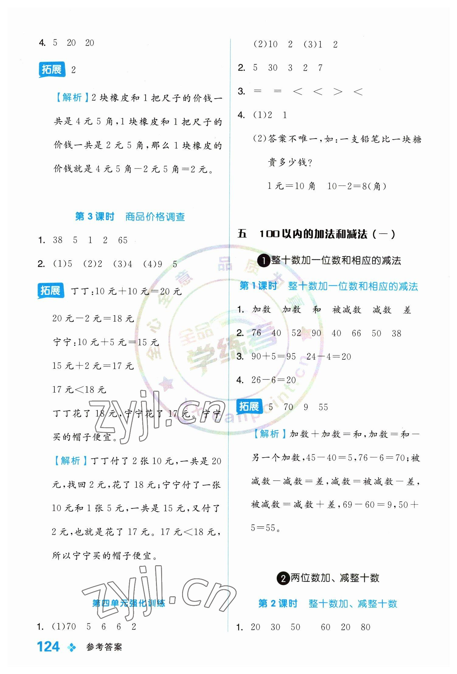 2023年全品學(xué)練考一年級(jí)數(shù)學(xué)下冊(cè)冀教版 參考答案第8頁