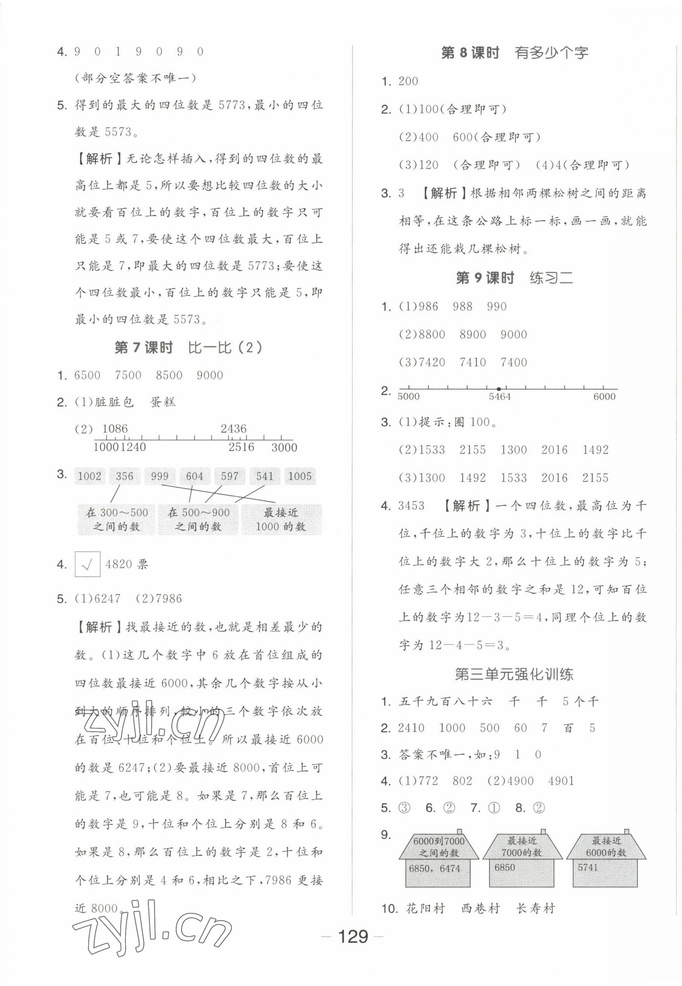 2023年全品学练考二年级数学下册北师大版 参考答案第5页