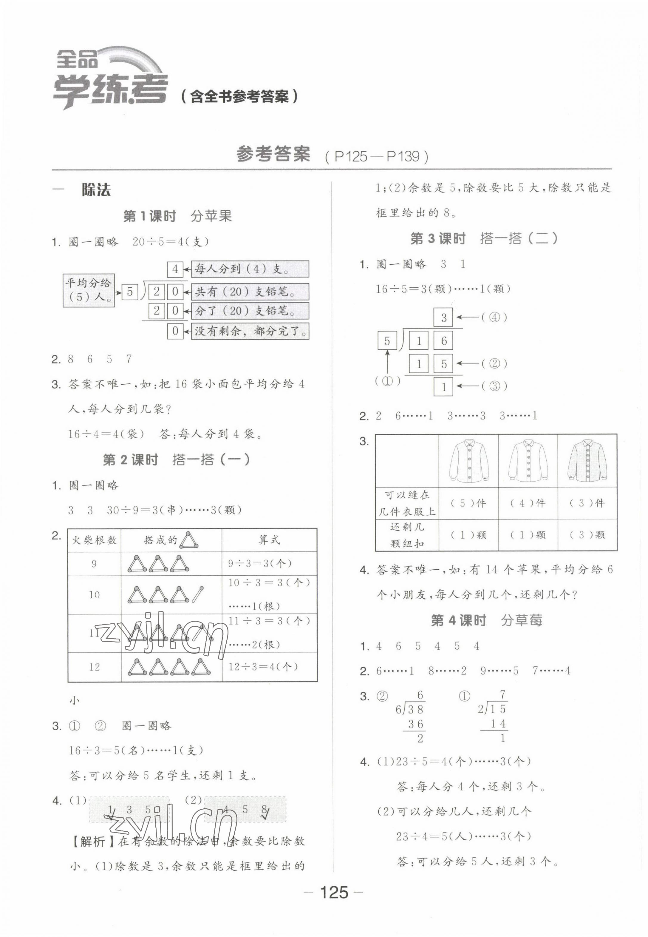 2023年全品学练考二年级数学下册北师大版 参考答案第1页