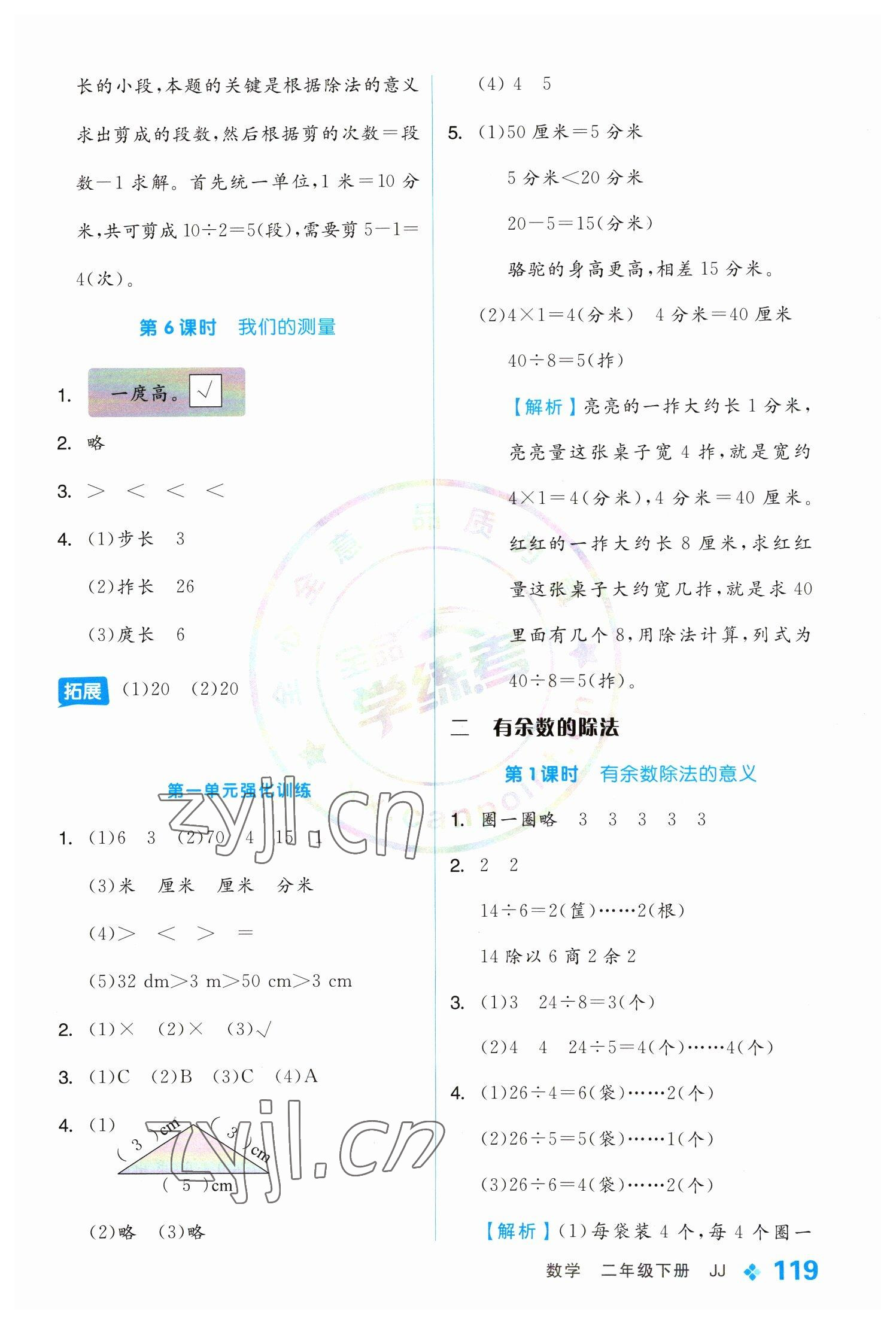 2023年全品学练考二年级数学下册冀教版 参考答案第3页