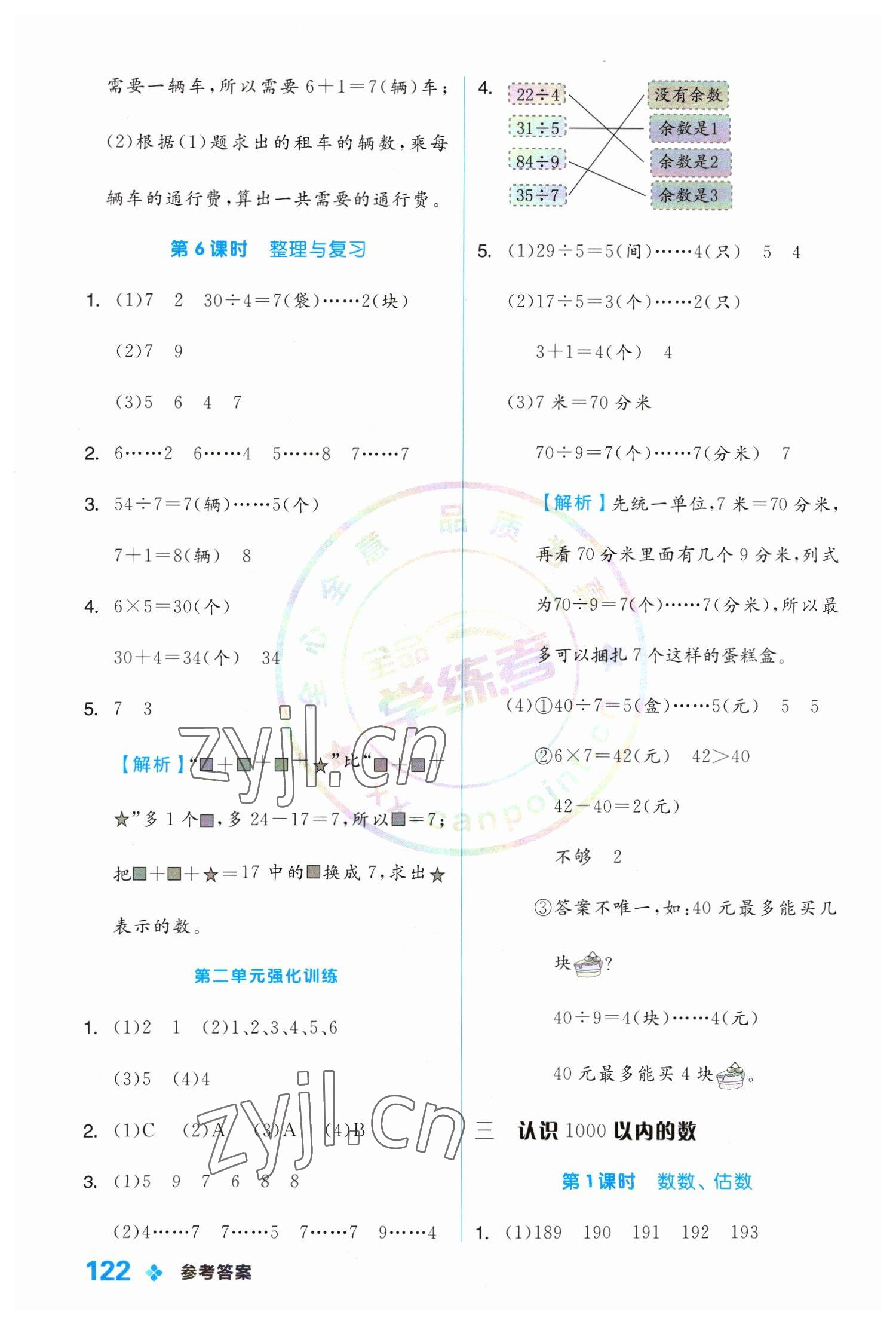 2023年全品学练考二年级数学下册冀教版 参考答案第6页