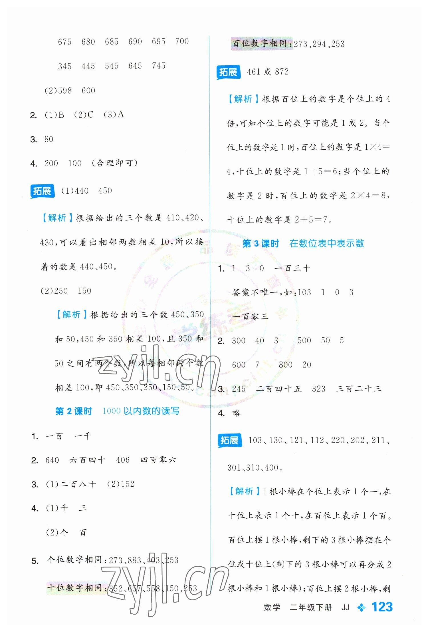 2023年全品学练考二年级数学下册冀教版 参考答案第7页