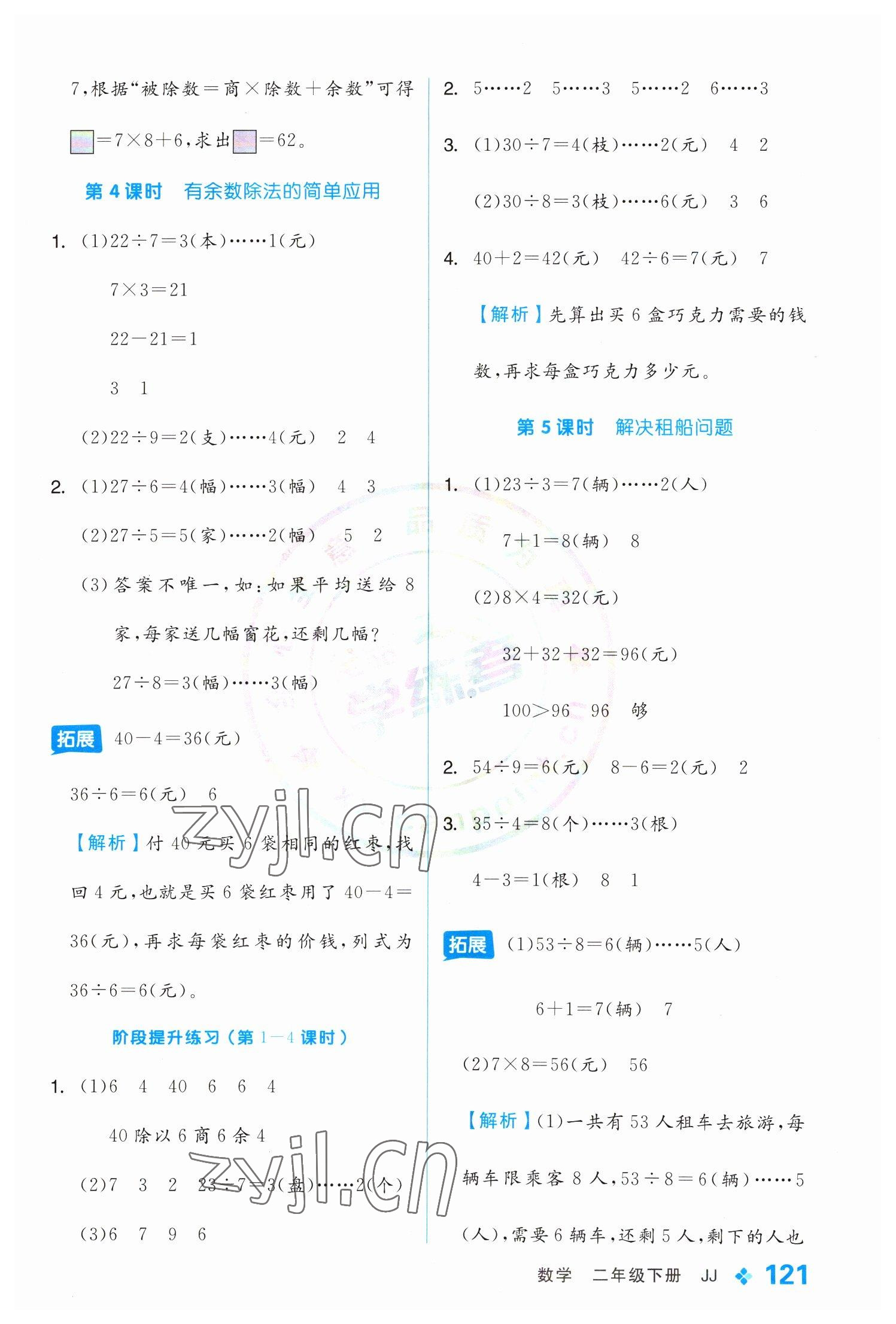 2023年全品学练考二年级数学下册冀教版 参考答案第5页