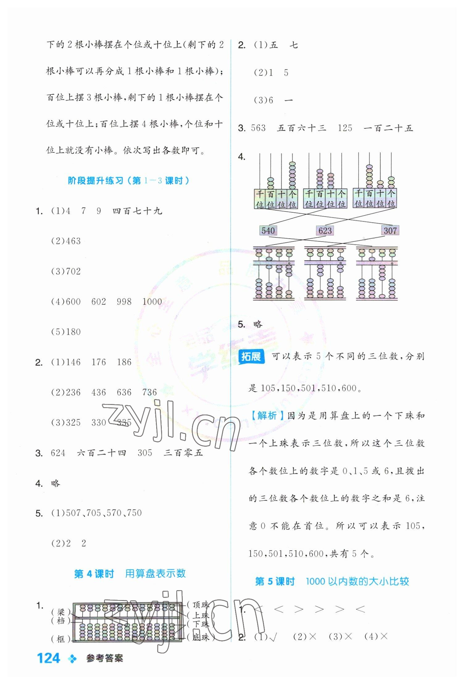 2023年全品学练考二年级数学下册冀教版 参考答案第8页