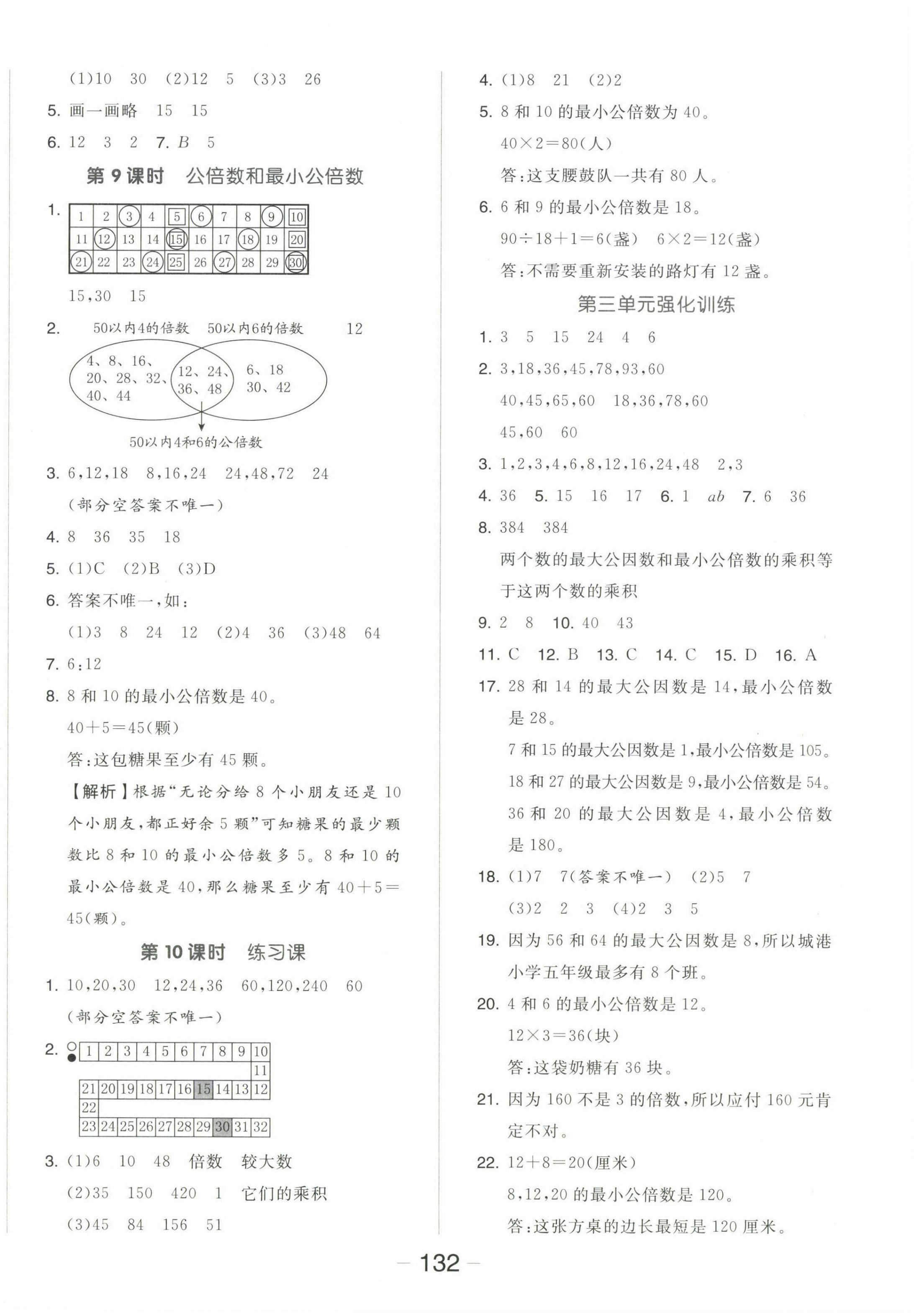 2023年全品學(xué)練考五年級(jí)數(shù)學(xué)下冊(cè)蘇教版 參考答案第8頁