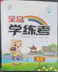 2023年全品學(xué)練考五年級數(shù)學(xué)下冊蘇教版