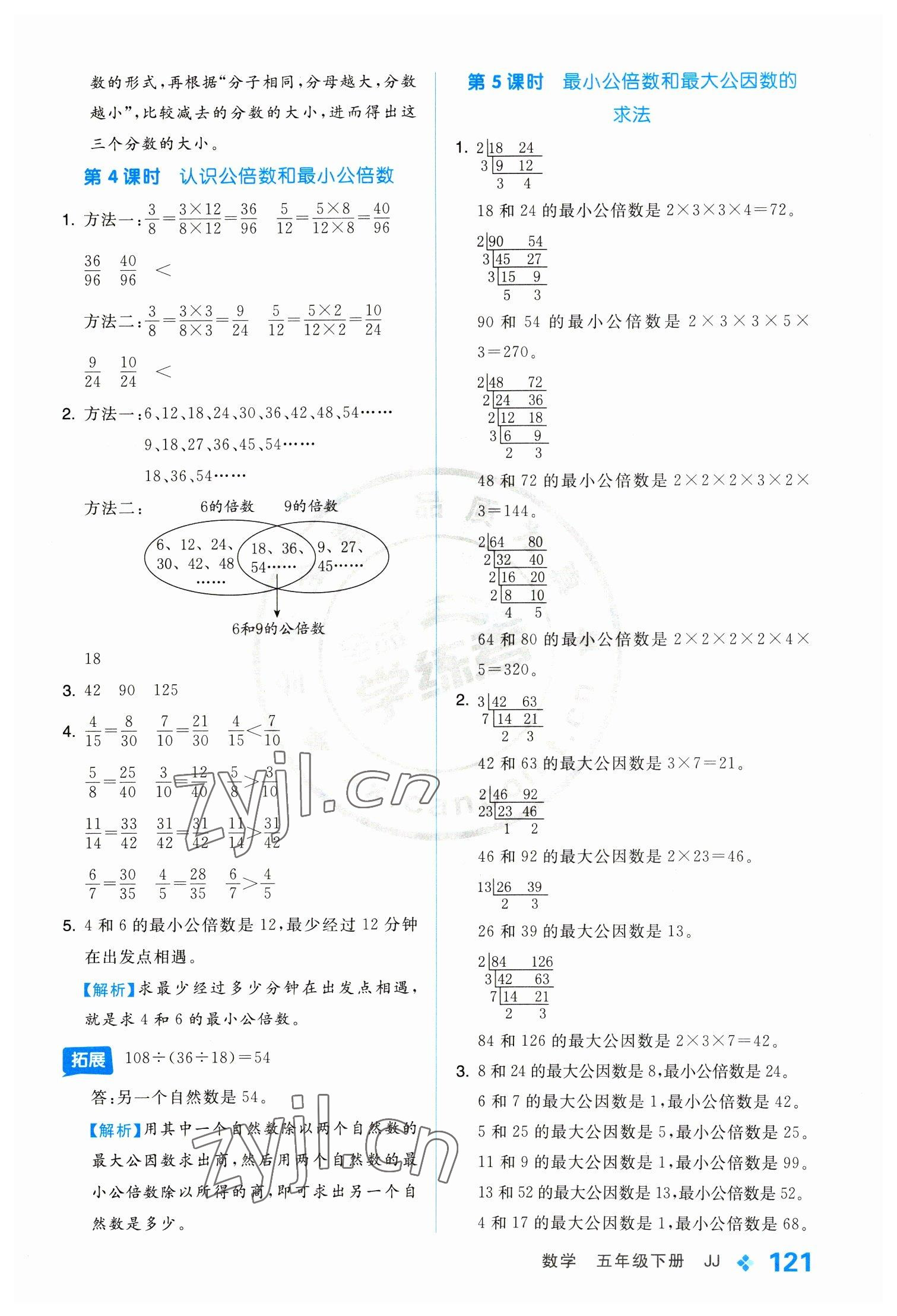 2023年全品学练考五年级数学下册冀教版 参考答案第5页