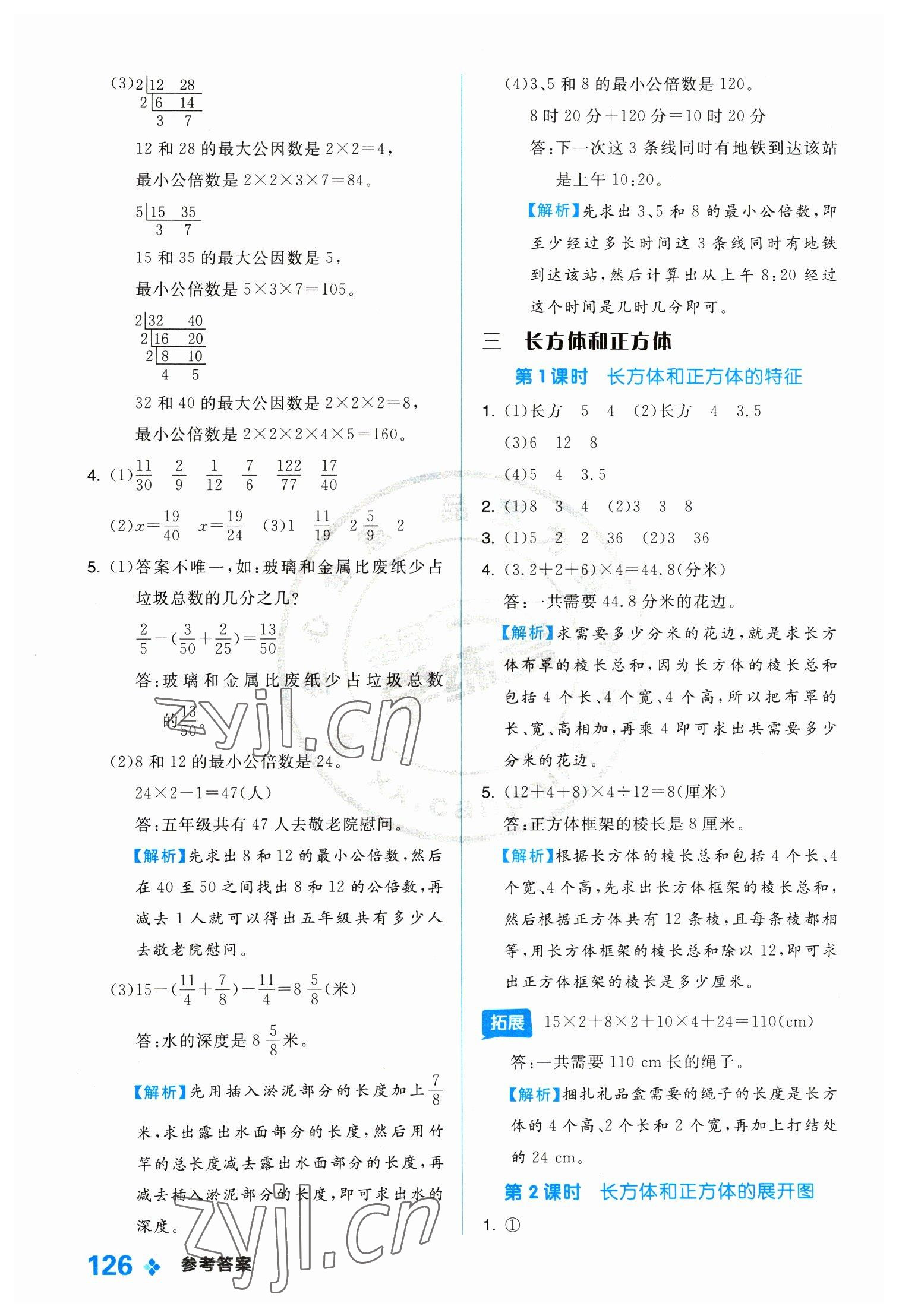 2023年全品学练考五年级数学下册冀教版 参考答案第10页