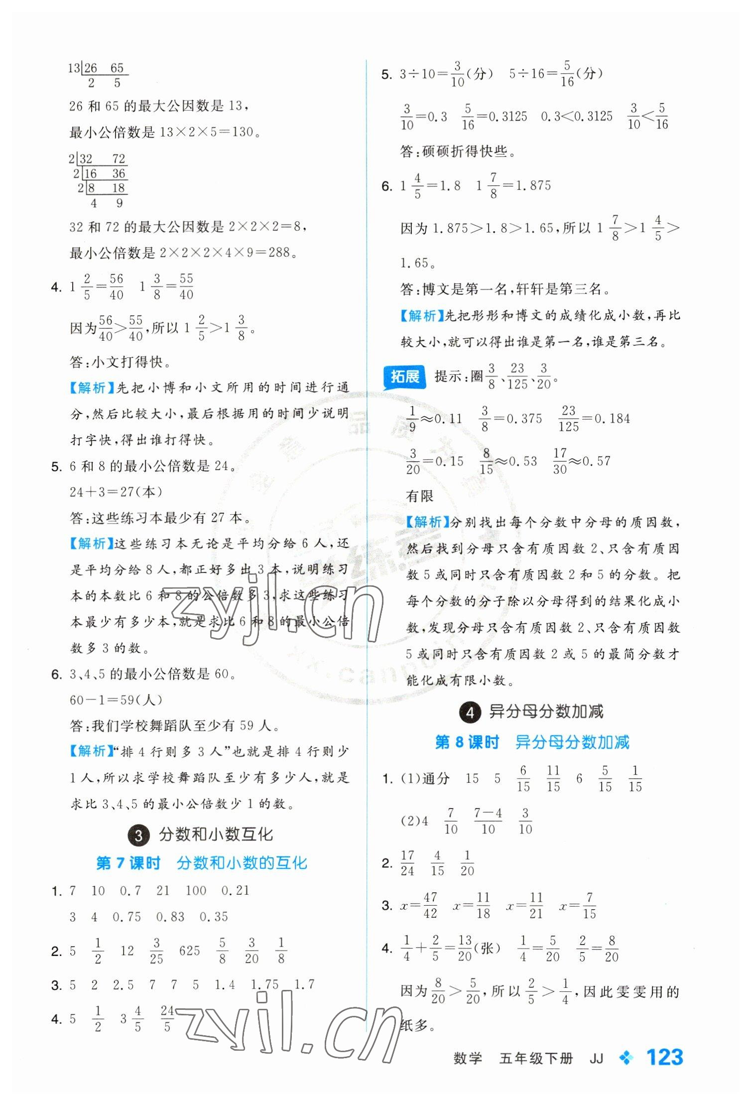 2023年全品学练考五年级数学下册冀教版 参考答案第7页