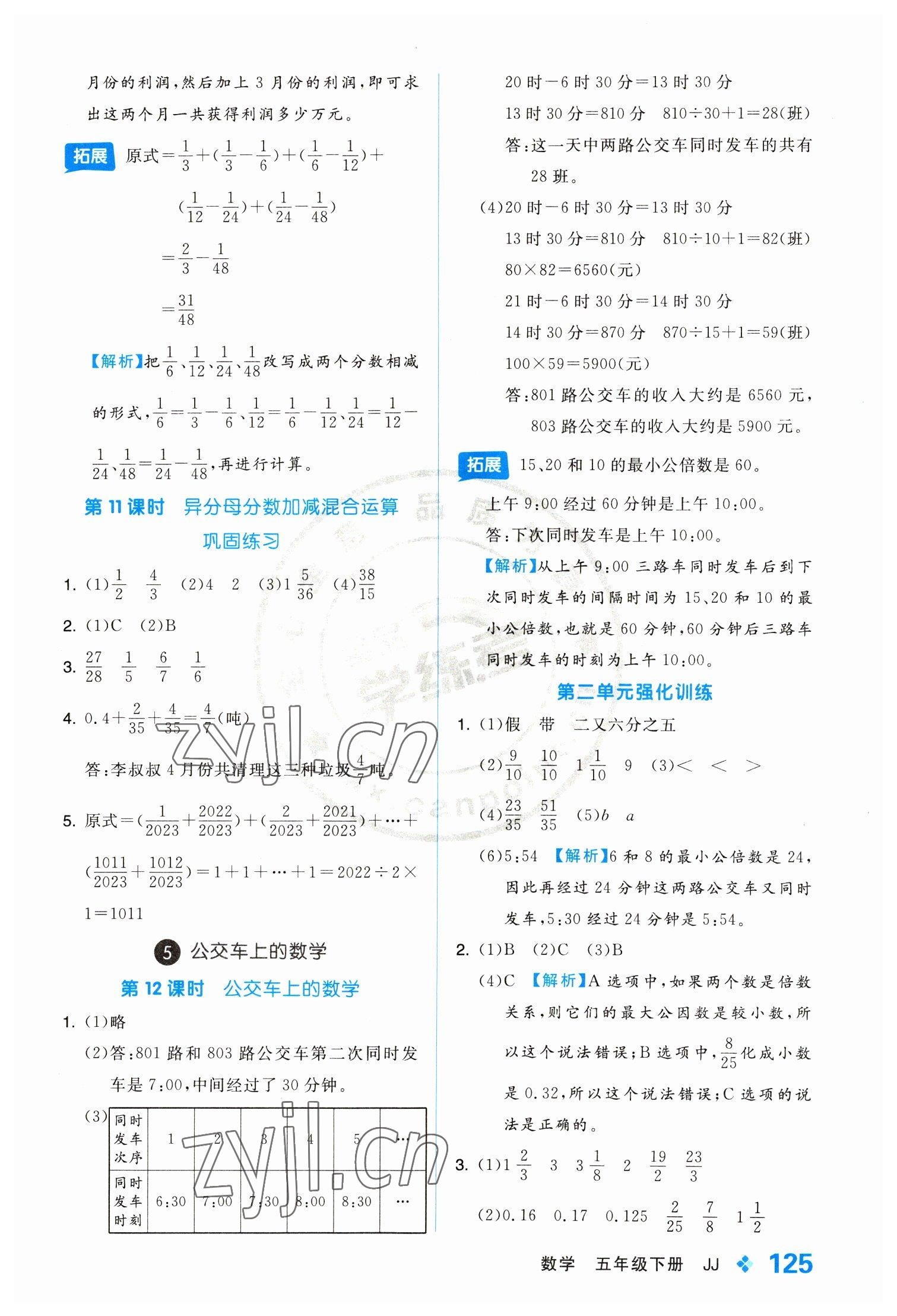 2023年全品学练考五年级数学下册冀教版 参考答案第9页