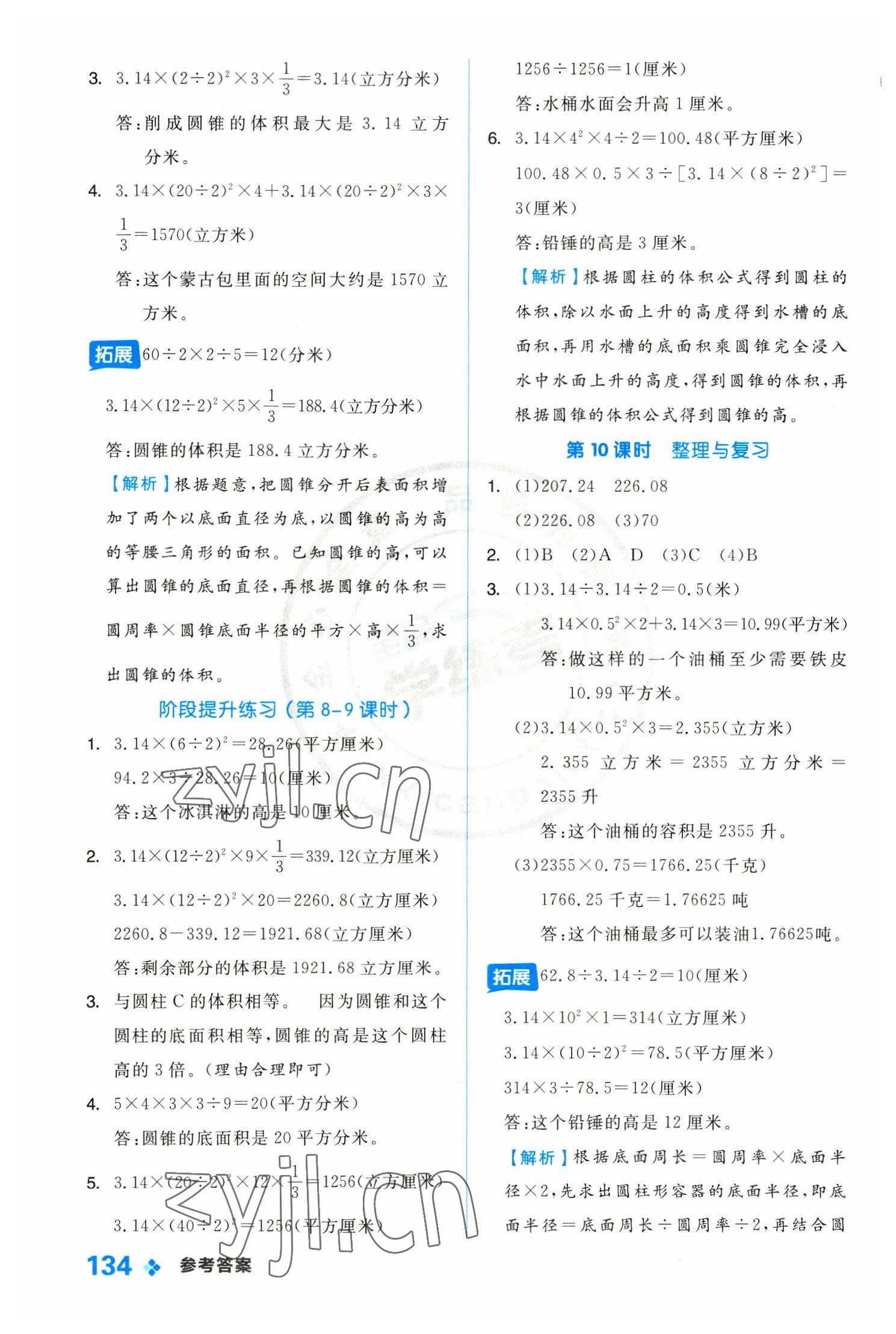 2023年全品学练考六年级数学下册冀教版 参考答案第10页